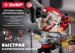 ЗУБР d 145 мм, 230 Вт, заточной станок для пильных цепей (СЦ-300)