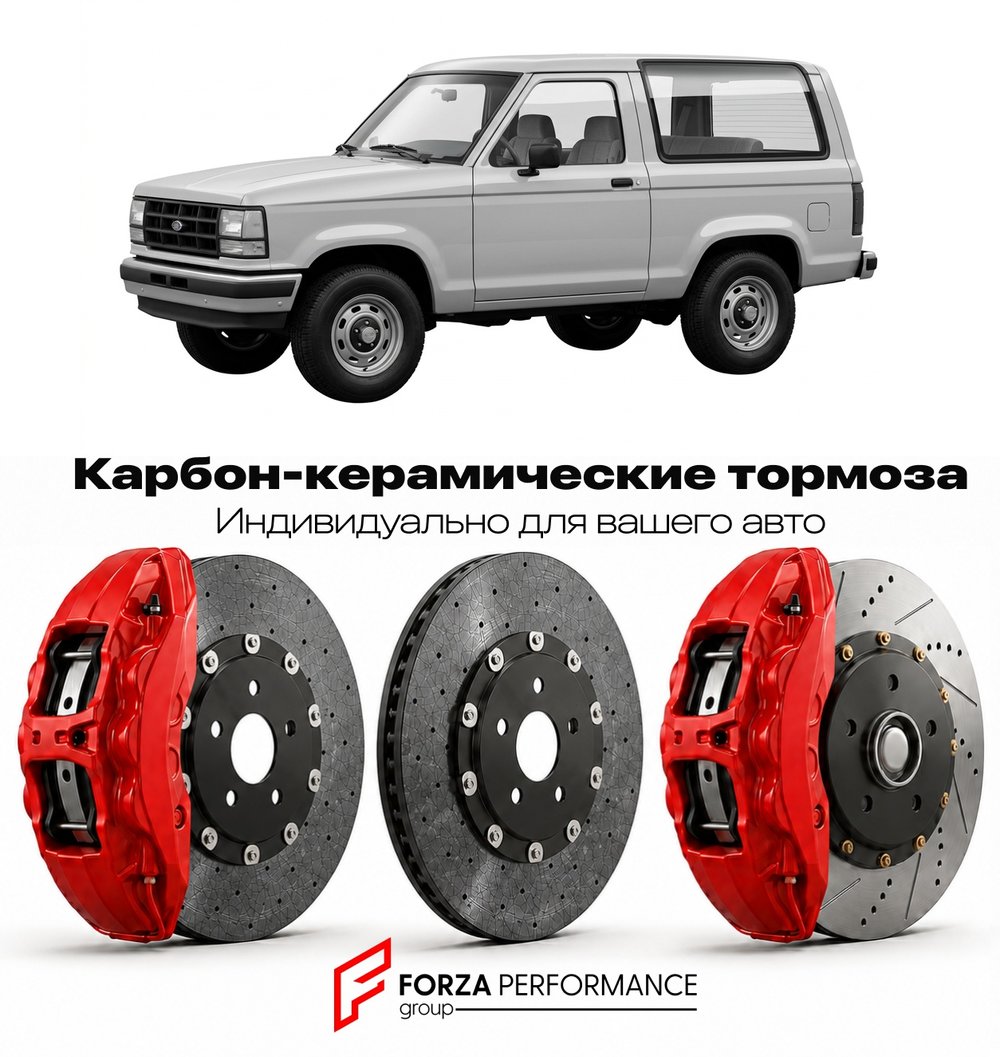 Карбон-керамическая тормозная система для Ford Bronco II 2021-2026 Форд
