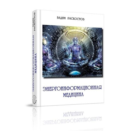 Энергоинформационная медицина