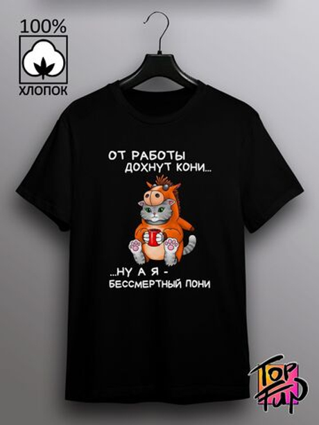 Футболка От работы дохнут кони