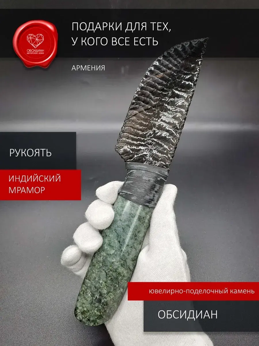 Нож обсидиановый с рукоятью из индийского мрамора 25 см
