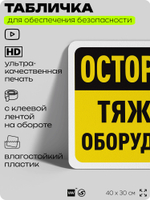 Табличка для обеспечения безопасности "Осторожно, тяжелое оборудование", для офиса, по охране труда для предприятия, организаций, 40х30 см, Silver Plane x Айдентика Технолоджи