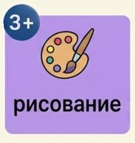 Рисование 3-7 лет