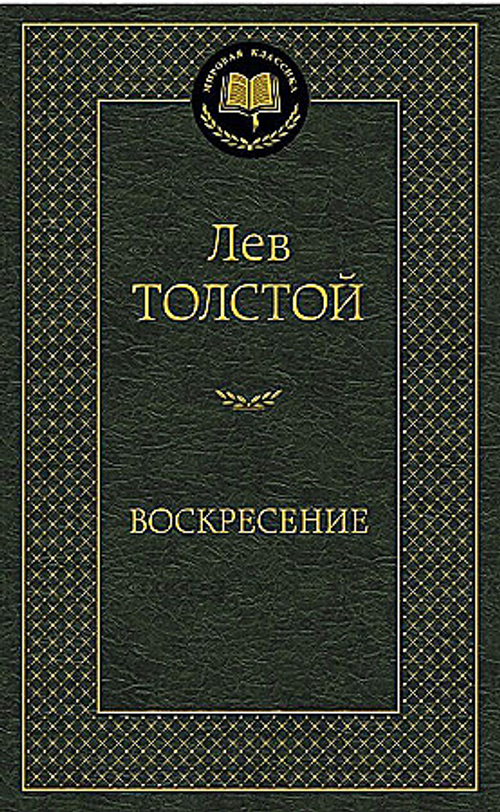 Толстой Л. Воскресение