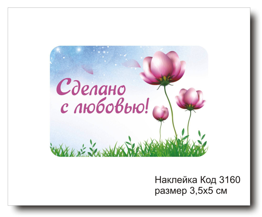 Наклейка код 3160 размер 3.5х5 см "Сделано с любовью" - комплект 5 шт