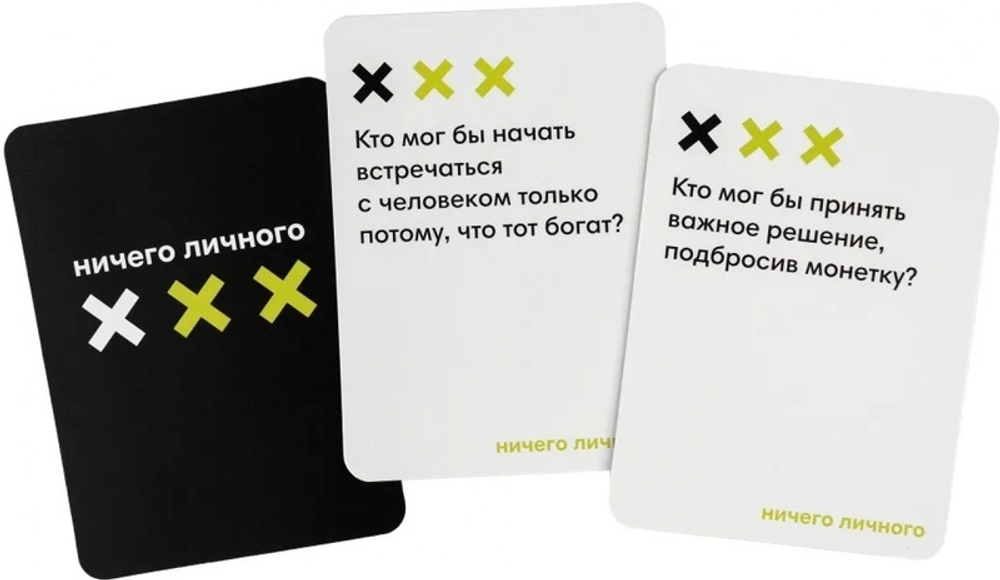 Ничего личного