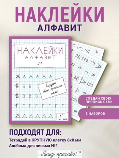 Наклейки "Алфавит" №1, 5 шт