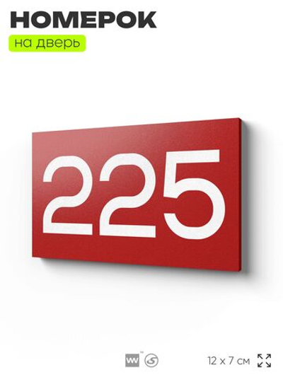 Номер на дверь 225, табличка на дверь для офиса, квартиры, кабинета, аудитории, склада, красная 120х70 мм, Айдентика Технолоджи