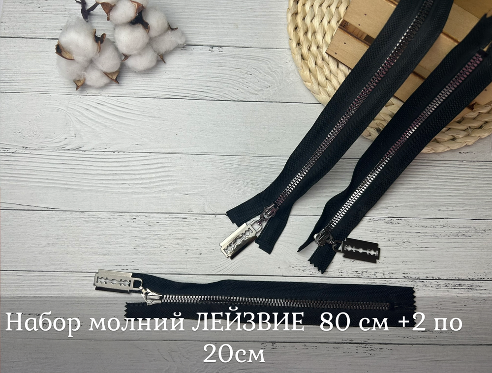 Набор МОЛНИЙ лейзвия черный 80+20