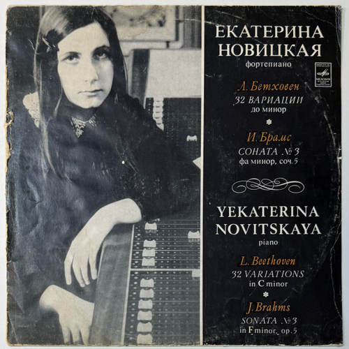 Екатерина Новицкая - Бетховен / Брамс (СССР 1976г.)