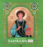 Календарь перекидной на 2026 год. Святые