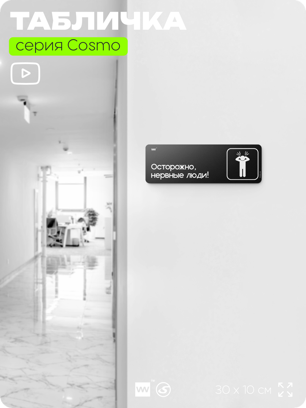 Табличка Осторожно, нервные люди, шуточная прикольная табличка на дверь и стену черная, для офиса и дома, серия COSMO FUN, 30х10 см, Айдентика Технолоджи
