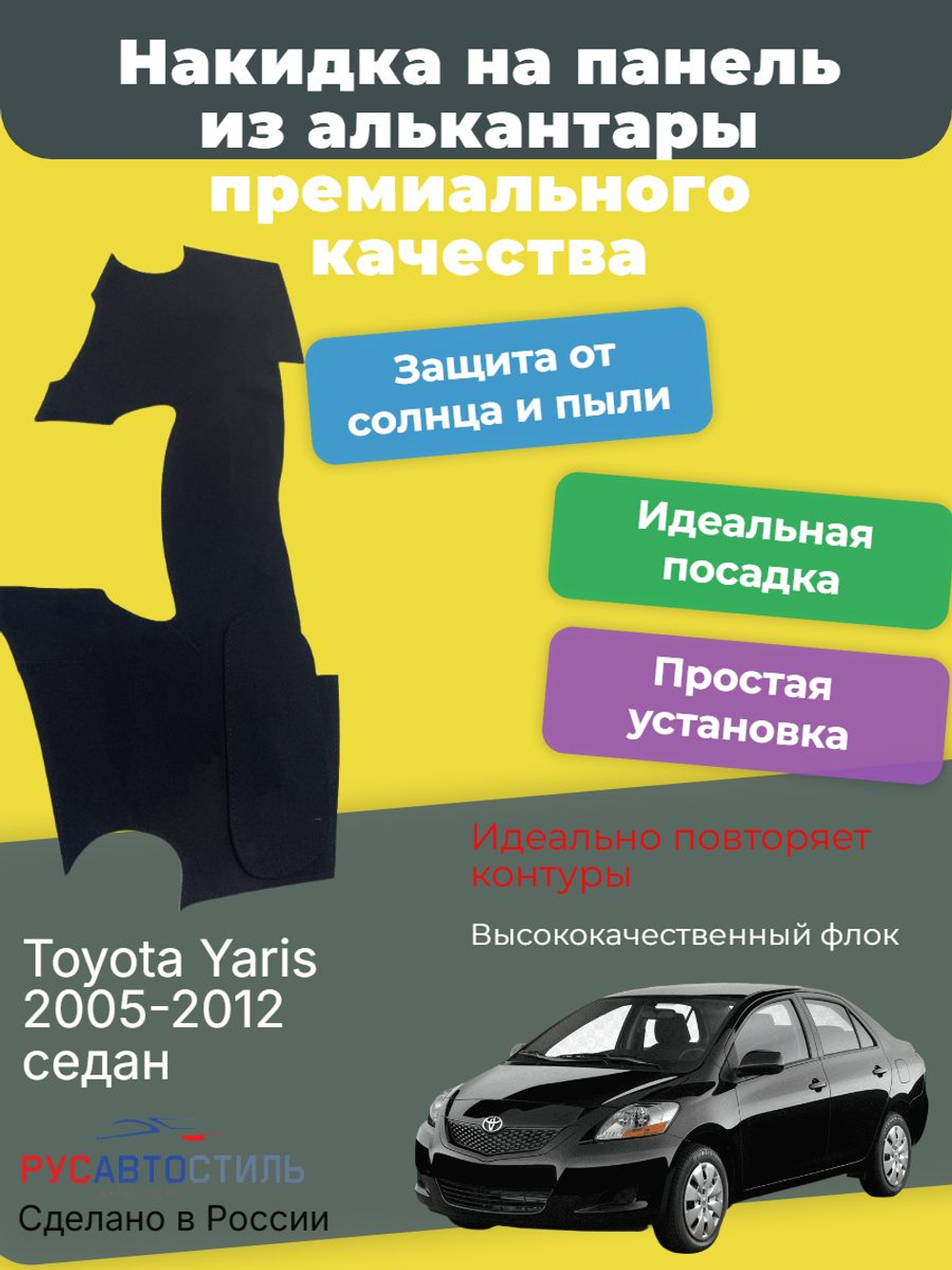 Накидка на панель из алькантары на Toyota Yaris 2005-2012 седан