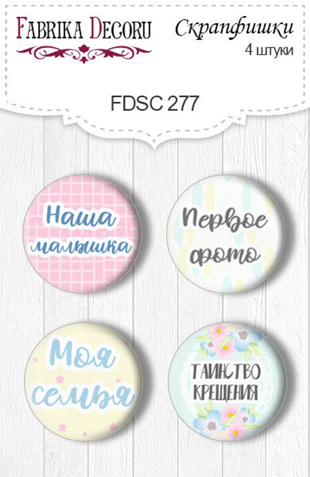 Скрапфишки 4шт. Набор 277
