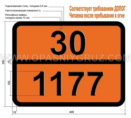 Табличка Опасный груз 30-1177 ЭТИЛБУТИЛАЦЕТАТ