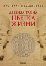 Древняя тайна Цветка Жизни