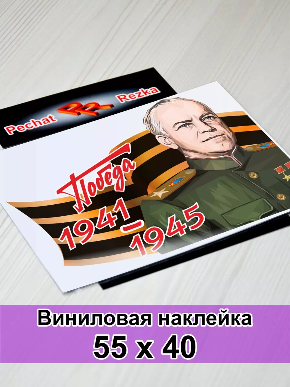 Победа - Жуков Г. К.