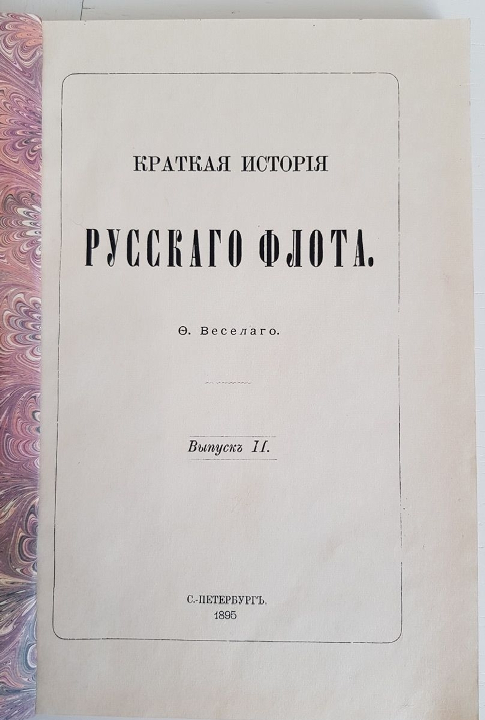 "Краткая история Русского флота В 2 вып. Вып. 2.". Ф.Ф.Веселаго. 1893г. - антикварная книга