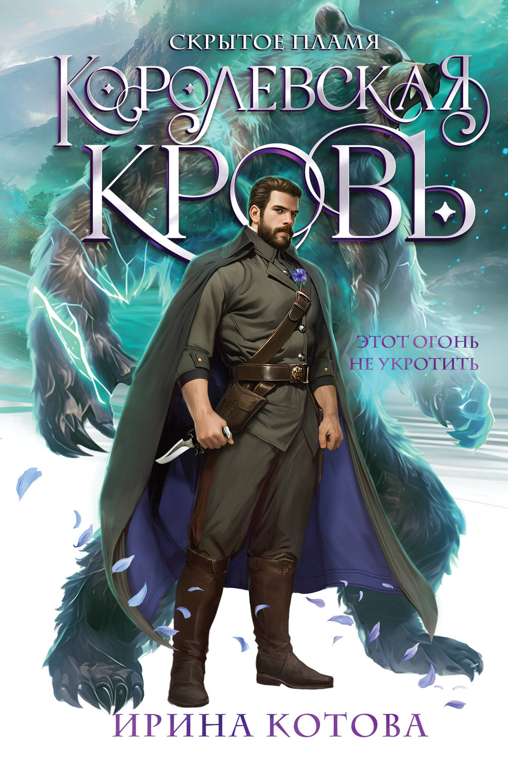 Королевская кровь. Скрытое пламя (Королевская кровь #2)