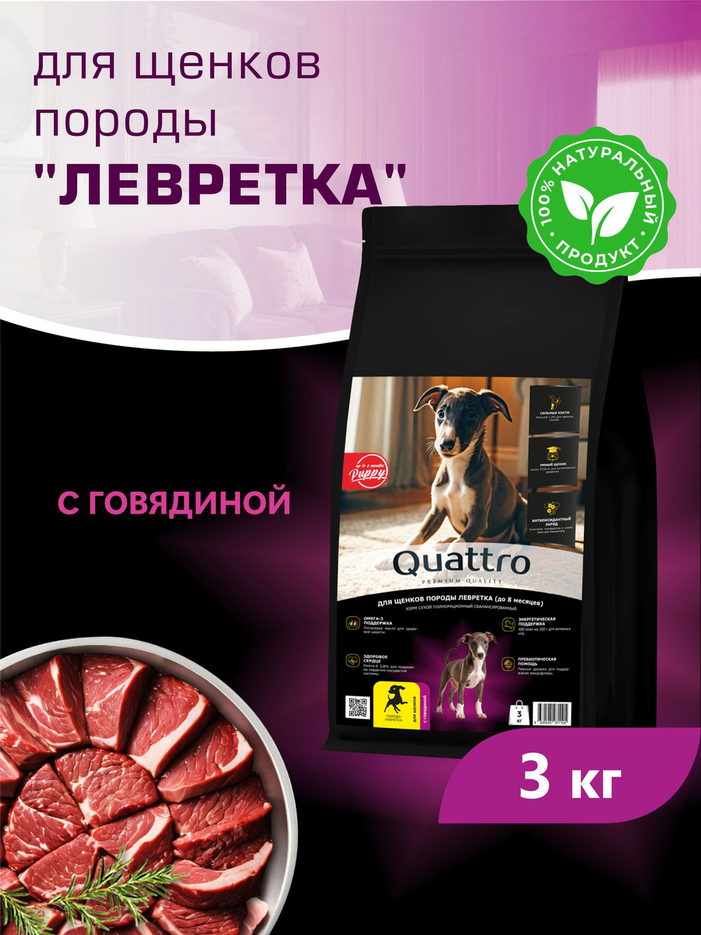 Корм сухой для щенков породы Левретка, с говядиной, 3 кг, QUATTRO