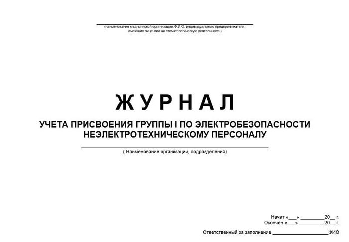 Журнал учета присвоения группы 1 по электоробезопасности неэлектротехническому персоналу