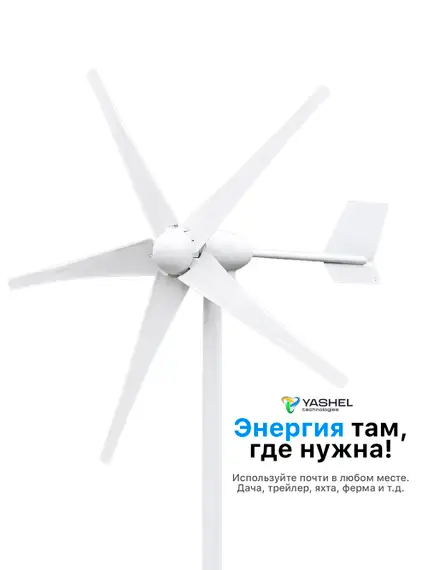 Ветрогенератор 500 YASHEL FT-500/12V (5-ти лопастной)