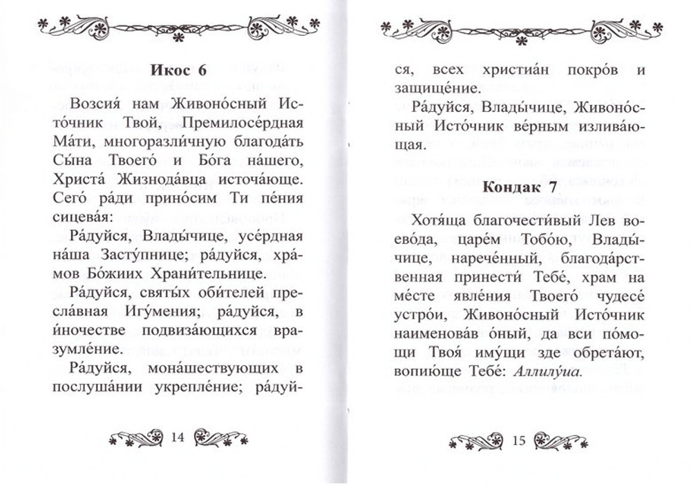 Акафист Пресвятой Богородице в честь иконы Ее "Живоносный Источник"