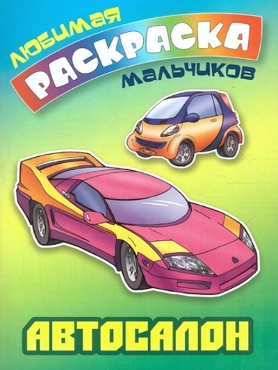 Любимая раскраска мальчиков А5. Автосалон (Букмастер)
