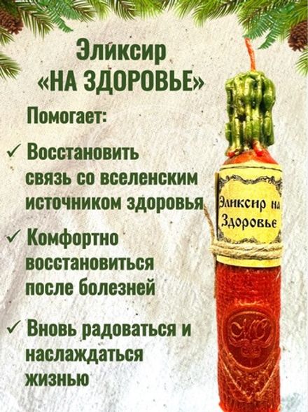 Свеча "Эликсир на здоровье"