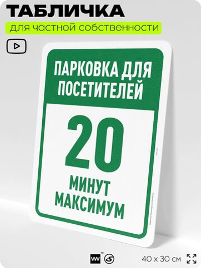Табличка для частной территории "Парковка для посетителей, 20 минут", на дом, для участка, организаций и частных территорий, предупреждающая, 40х30 см, Silver Plane x Айдентика Технолоджи