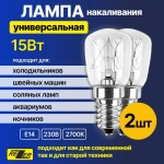Лампа накаливания Rezer 15Вт E14 для холодильников, швейных машин, светильников 2шт
