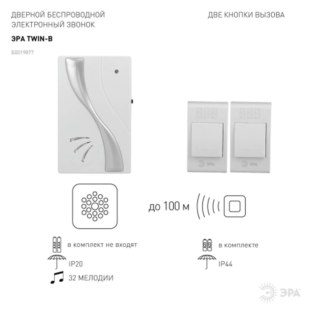 Звонок дверной ЭРА TWIN-B беспроводной две кнопки белый 32 мелодии