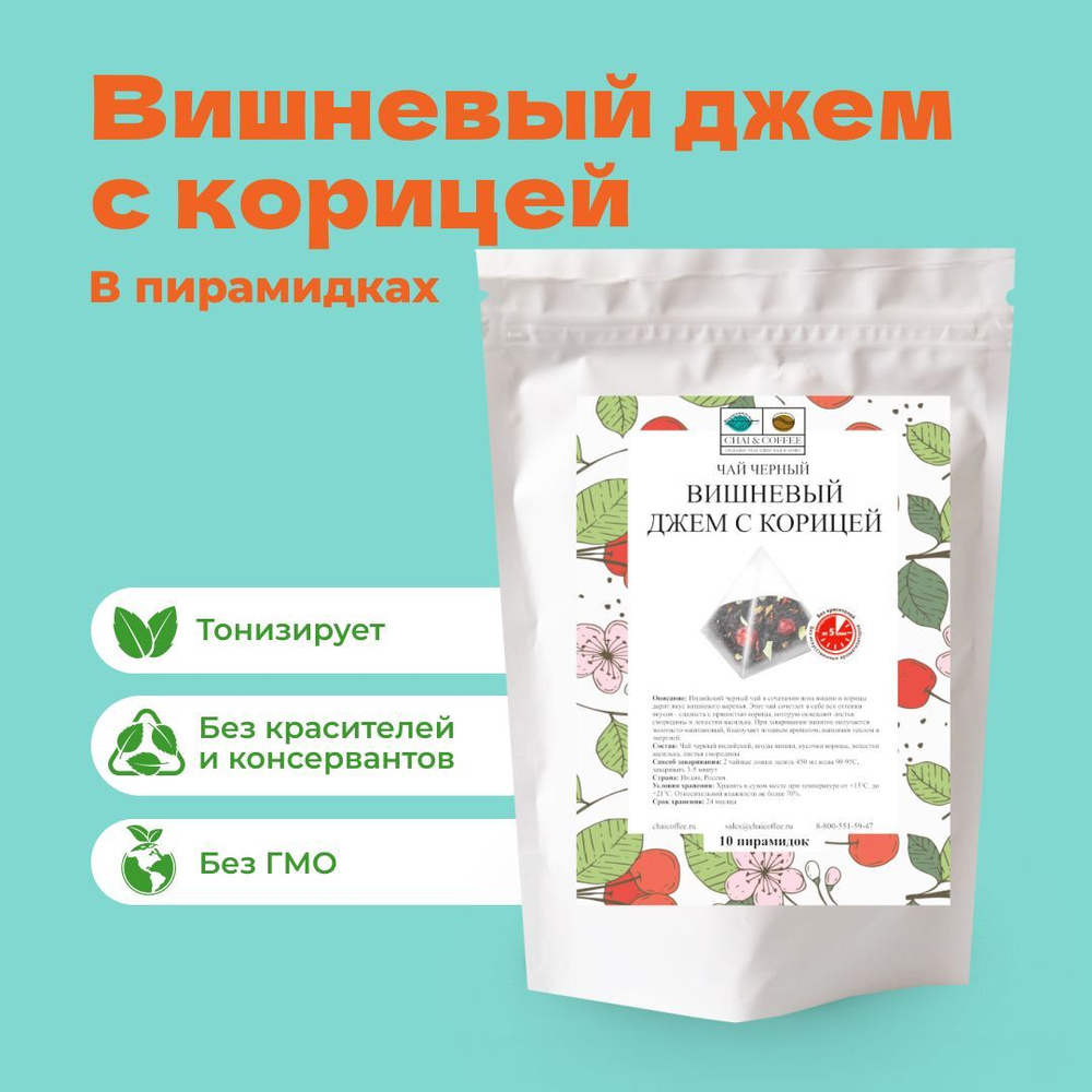 Чай черный Вишневый джем с корицей 5 пирамидок (5*2,5 гр) в банке