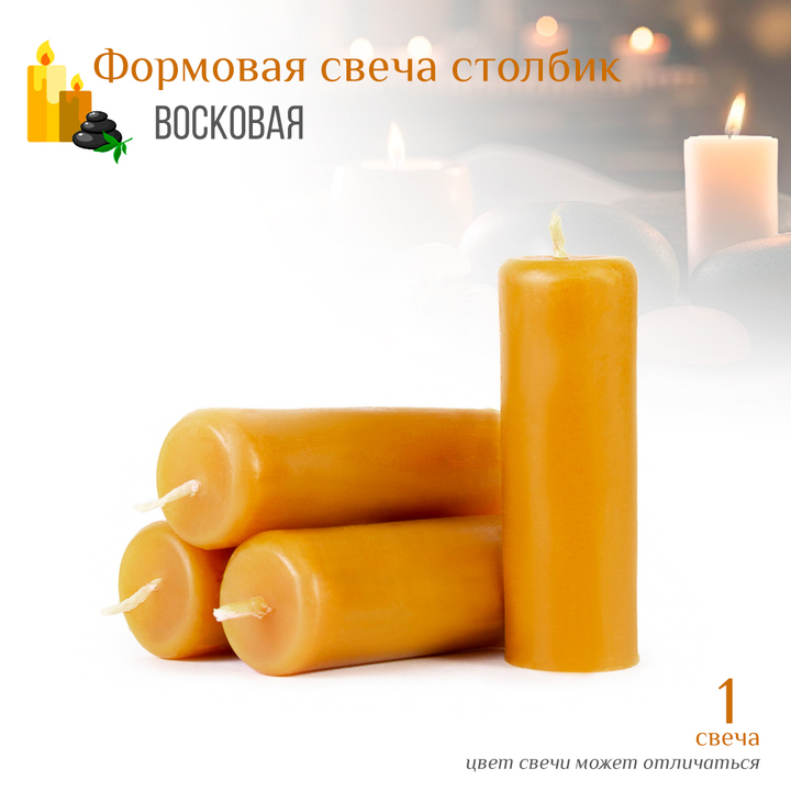 Свеча столбик восковая D3,5 см, 10 см