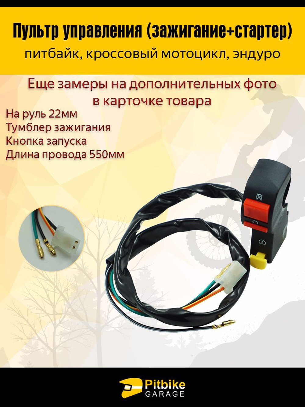 - Пульт (зажигание+стартер) универсальный