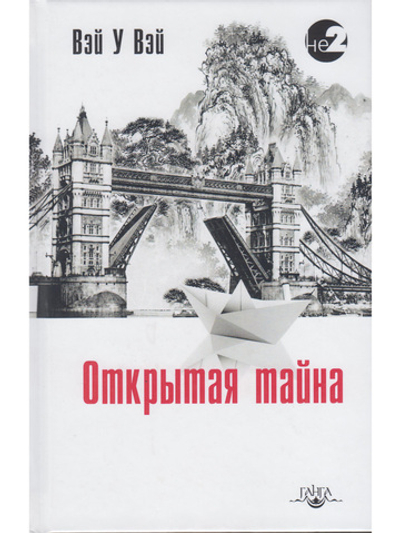 Открытая тайна 2-е изд