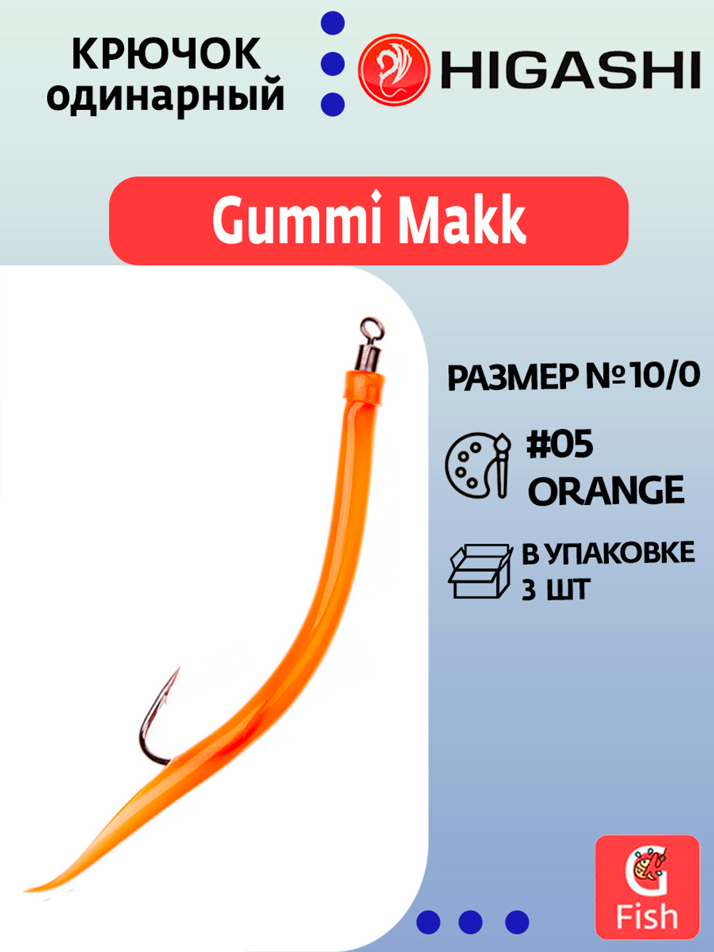 Крючок HIGASHI оснащенный кембриком Gummi Makk #4/0 (set-3pcs) #05 Orange; 3 шт