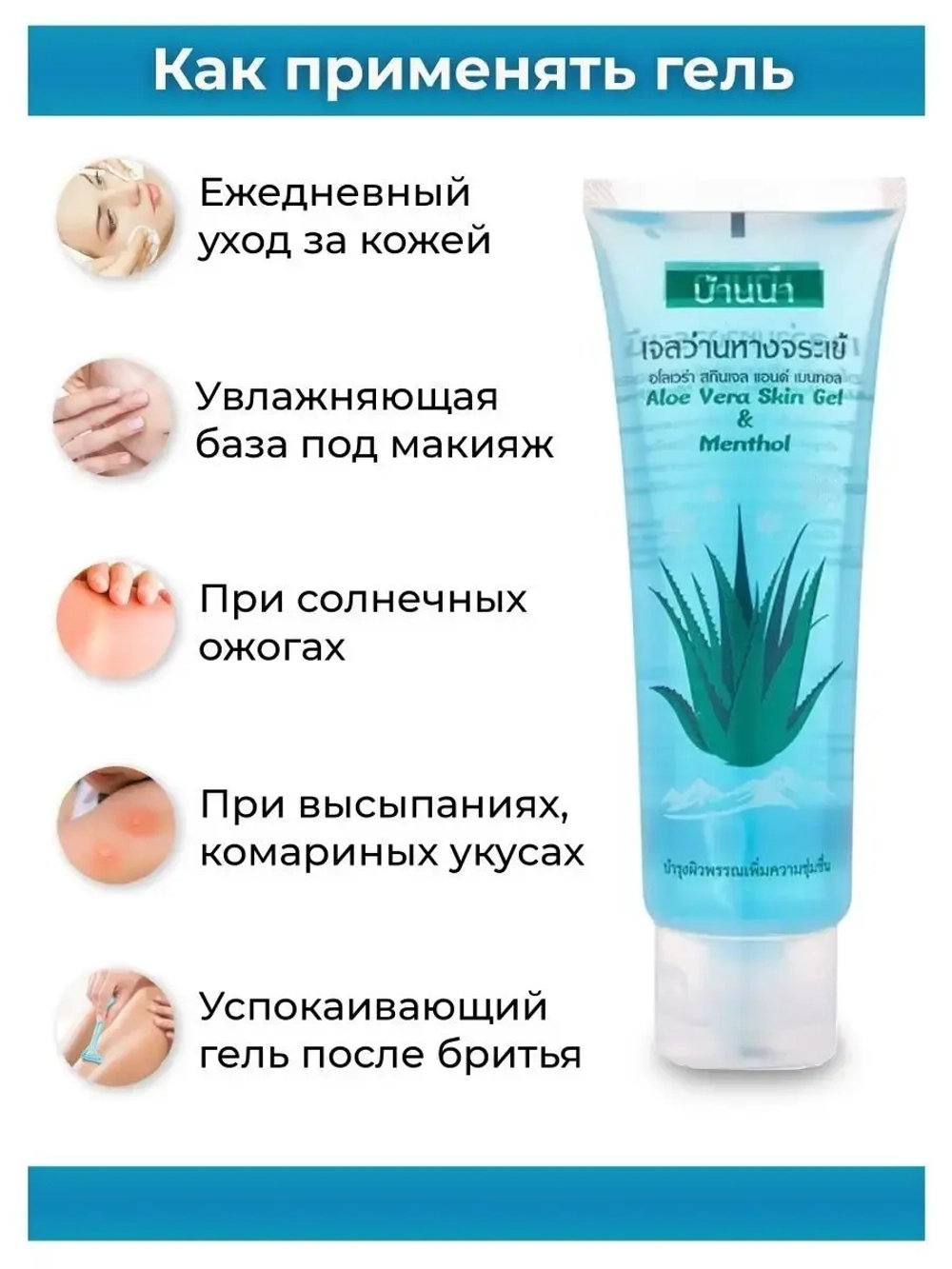 Тайский гель 250мл для лица и тела Aloe & menthol