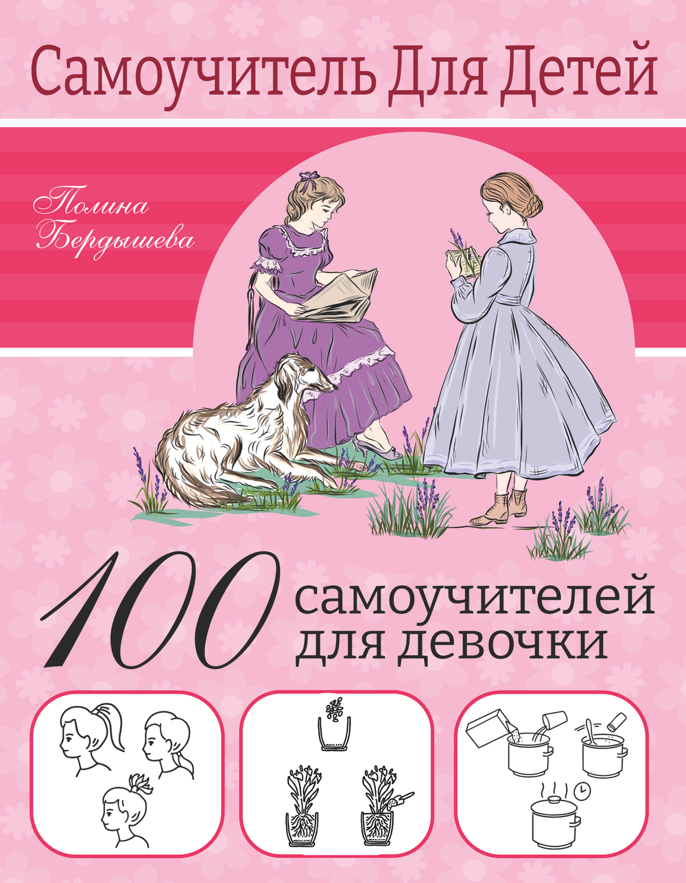 100 самоучителей для девочек