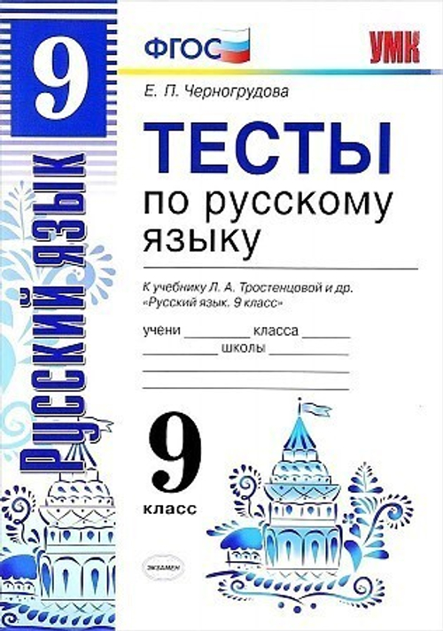 УМК. ТЕСТЫ ПО РУС. ЯЗЫКУ 9 КЛ. ТРОСТЕНЦОВА. ФГОС (к новому учебнику)