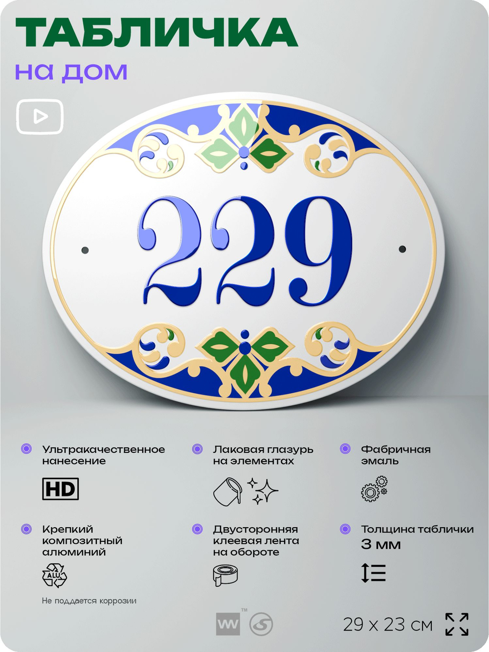 Адресная табличка с номером дома 229, на фасад и забор, на дверь, овальная в средиземноморском стиле, 29х23 см, Айдентика Технолоджи