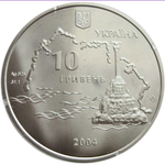 10 гривен. Героическая оборона Севастополя 1854–1856 гг. 2004 год. Серебро