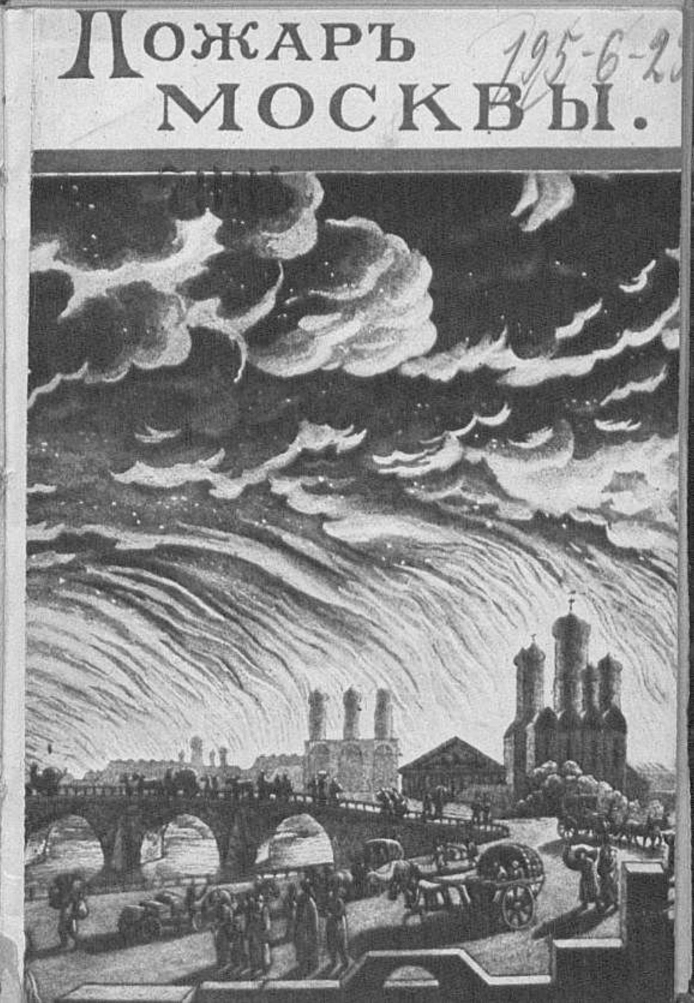 Пожар Москвы 1812 г. | Сегюр Филипп Поль