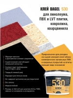 Клей для линолеума, плитки пвх, ковролина DAGEL 530, 1,3 кг