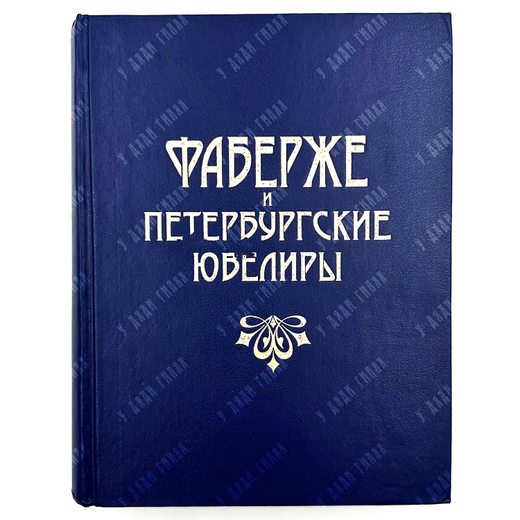 Фаберже, Татьяна Федоровна. Фаберже и петербургские ювелиры. СПб. Журн. "Нева", 1997г.