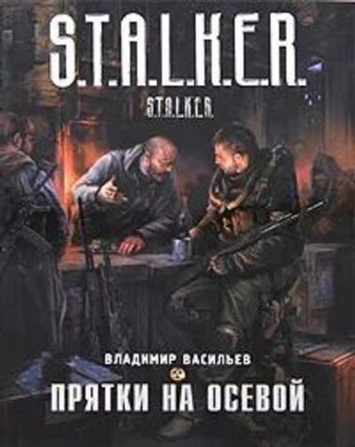 Прятки на осевой. S.T.A.L.K.E.R