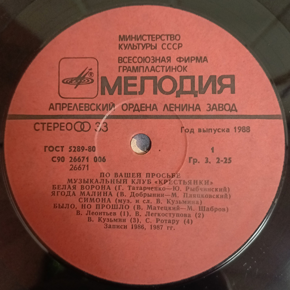 Сборник / По Вашей Просьбе - Музыкальный Клуб Крестьянки - Пластинка 1 (LP)