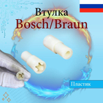Втулка для блендера Bosch/Braun 00167717