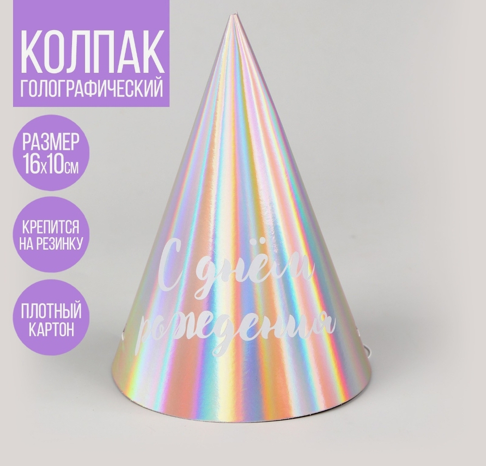 Колпак голографический «С Днём Рождения»