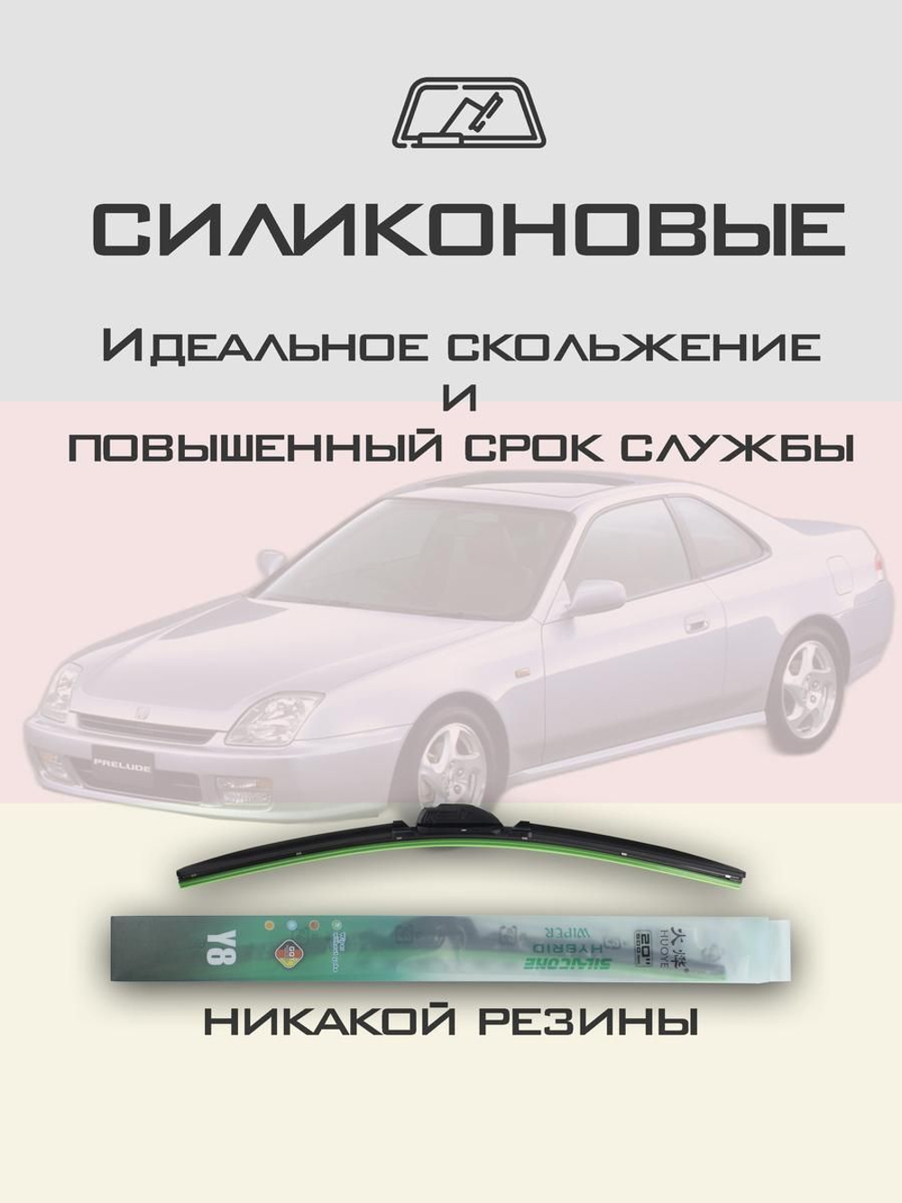 Щетки стеклоочистителя HUOYE Y8 500/450 мм на Honda Prelude | Hook/J-Hook